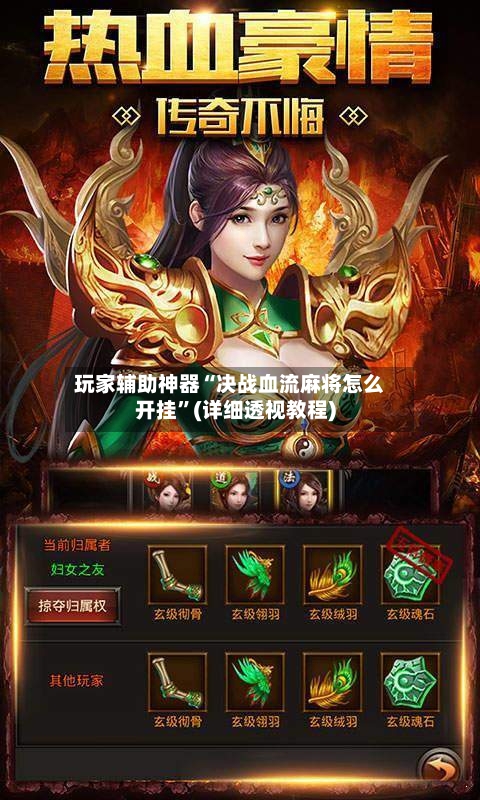 玩家辅助神器“决战血流麻将怎么开挂	”(详细透视教程)-第2张图片