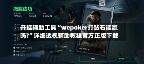开挂辅助工具“wepoker打钻石能赢吗?”详细透视辅助教程官方正版下载-第2张图片