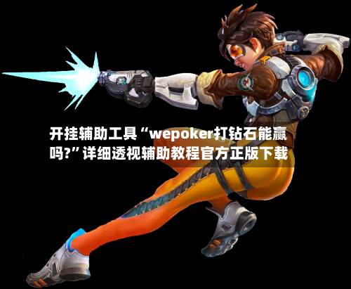 开挂辅助工具“wepoker打钻石能赢吗?”详细透视辅助教程官方正版下载-第3张图片
