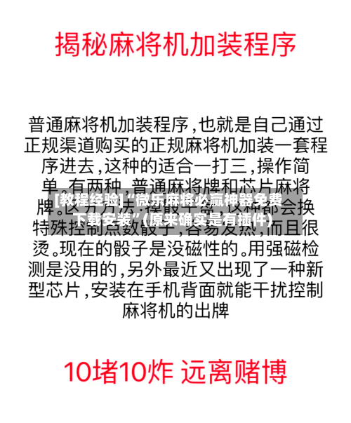 [教程经验]“微乐麻将必赢神器免费下载安装”(原来确实是有插件)-第3张图片