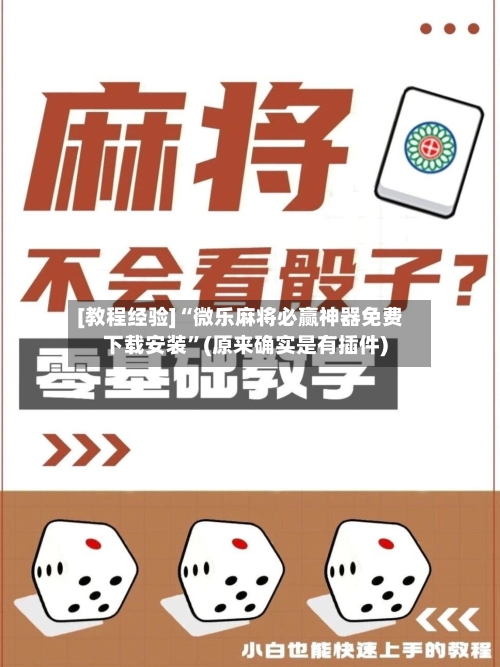 [教程经验]“微乐麻将必赢神器免费下载安装”(原来确实是有插件)-第2张图片