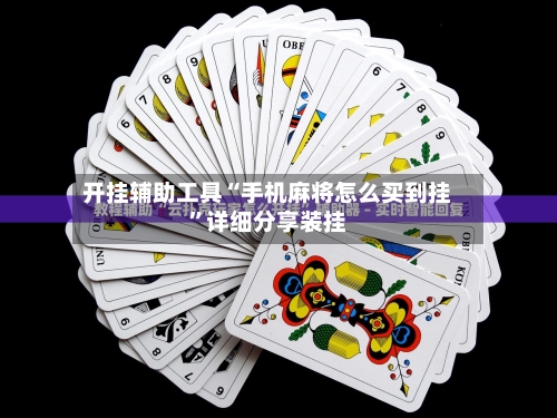 开挂辅助工具“手机麻将怎么买到挂”详细分享装挂-第3张图片