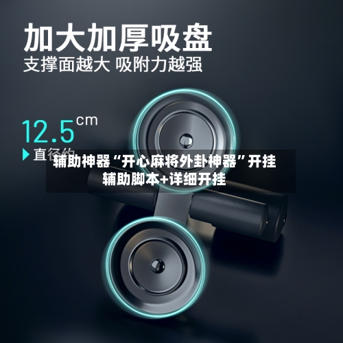 辅助神器“开心麻将外卦神器	”开挂辅助脚本+详细开挂-第2张图片