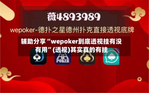 辅助分享“wepoker到底透视挂有没有用”(透视)其实真的有挂