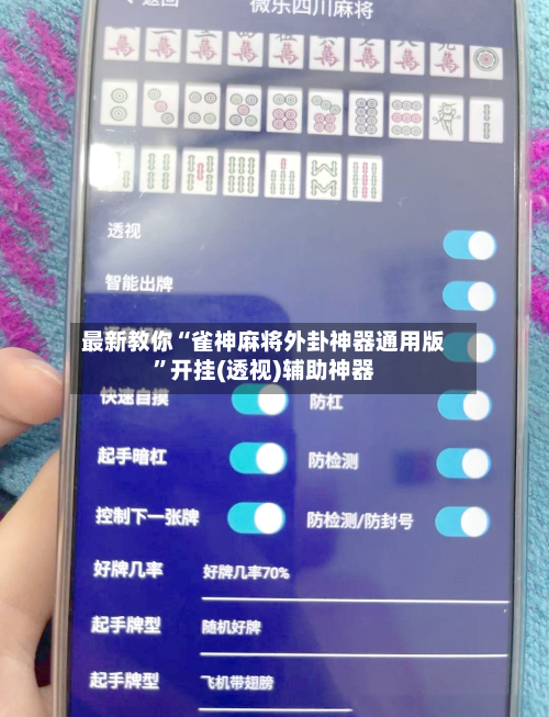 最新教你“雀神麻将外卦神器通用版	”开挂(透视)辅助神器-第2张图片