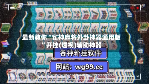 最新教你“雀神麻将外卦神器通用版”开挂(透视)辅助神器
