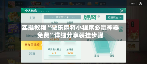 实操教程“微乐麻将小程序必赢神器免费”详细分享装挂步骤