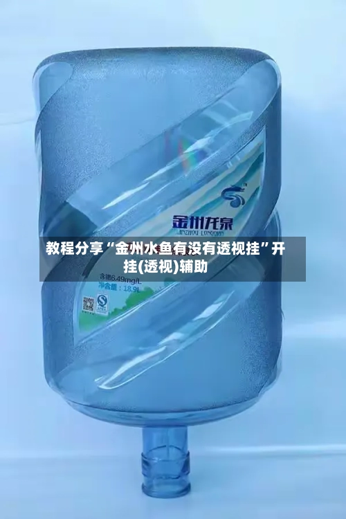 教程分享“金州水鱼有没有透视挂”开挂(透视)辅助