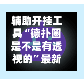 辅助开挂工具“德扑圈是不是有透视的”最新透视辅助软件详细教程官方版下载-第2张图片