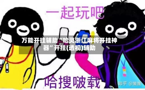 万能开挂辅助“哈灵浙江麻将开挂神器	”开挂(透视)辅助-第2张图片