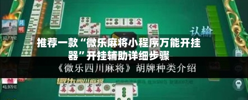 推荐一款“微乐麻将小程序万能开挂器”开挂辅助详细步骤-第3张图片