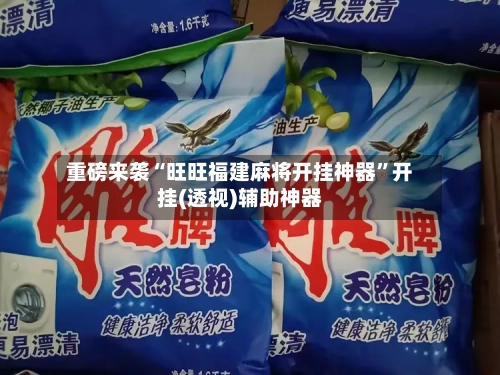 重磅来袭“旺旺福建麻将开挂神器”开挂(透视)辅助神器