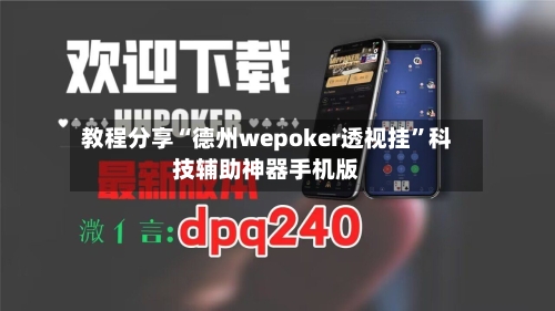 教程分享“德州wepoker透视挂	”科技辅助神器手机版-第2张图片