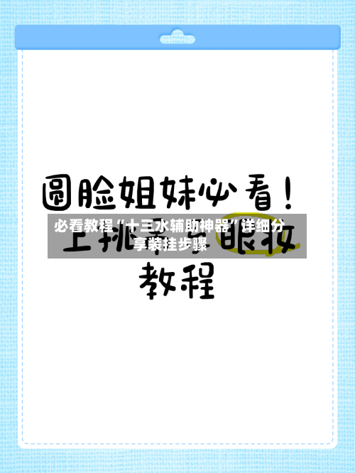 必看教程“十三水辅助神器”详细分享装挂步骤