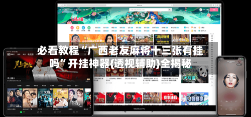 必看教程“广西老友麻将十三张有挂吗”开挂神器{透视辅助}全揭秘-第3张图片