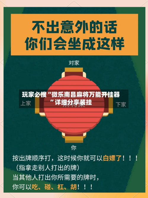玩家必搜“微乐南昌麻将万能开挂器”详细分享装挂