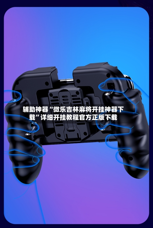 辅助神器“微乐吉林麻将开挂神器下载”详细开挂教程官方正版下载-第2张图片