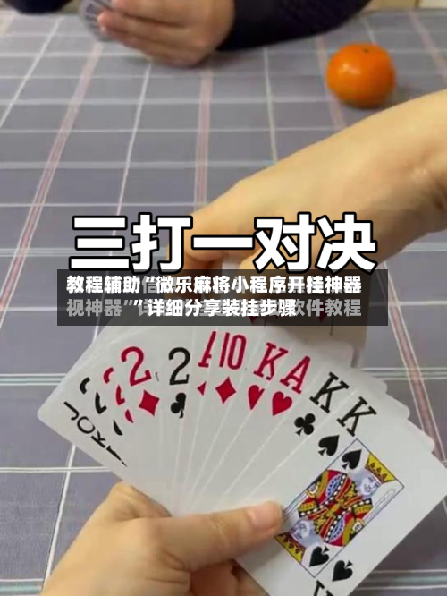 教程辅助“微乐麻将小程序开挂神器”详细分享装挂步骤