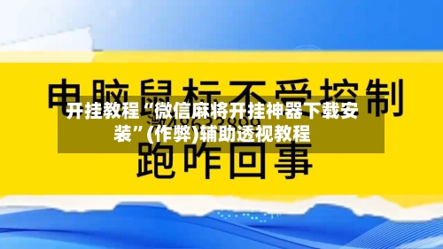 开挂教程“微信麻将开挂神器下载安装	”(作弊)辅助透视教程-第2张图片