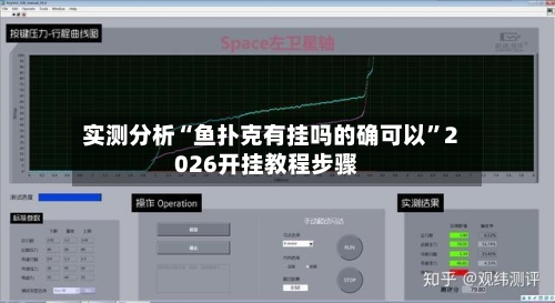 实测分析“鱼扑克有挂吗的确可以	”2026开挂教程步骤-第2张图片