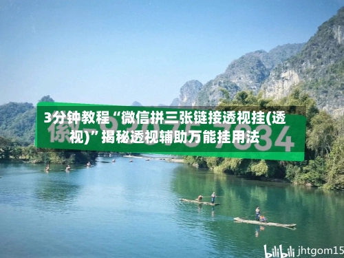 3分钟教程“微信拼三张链接透视挂(透视)	”揭秘透视辅助万能挂用法-第2张图片