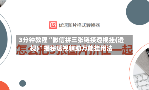 3分钟教程“微信拼三张链接透视挂(透视)”揭秘透视辅助万能挂用法