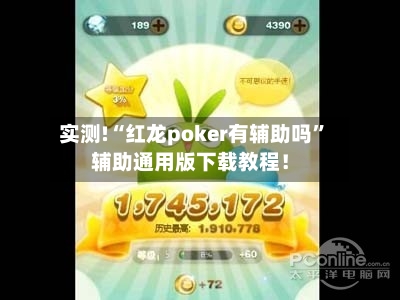 实测!“红龙poker有辅助吗”辅助通用版下载教程！