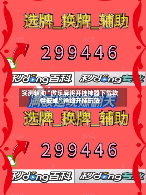 实测辅助“微乐麻将开挂神器下载软件安卓”详细开挂玩法-第3张图片