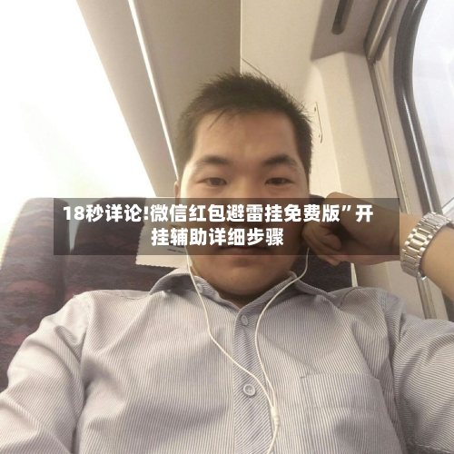 18秒详论!微信红包避雷挂免费版”开挂辅助详细步骤-第2张图片