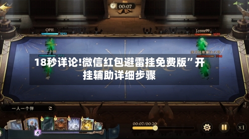 18秒详论!微信红包避雷挂免费版	”开挂辅助详细步骤-第3张图片