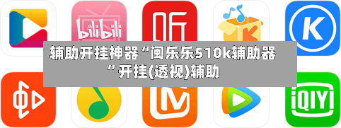 辅助开挂神器“闽乐乐510k辅助器”开挂(透视)辅助