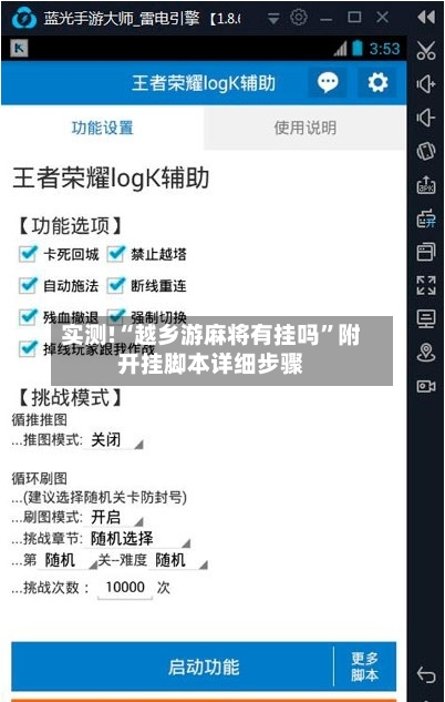 实测!“越乡游麻将有挂吗	”附开挂脚本详细步骤-第2张图片