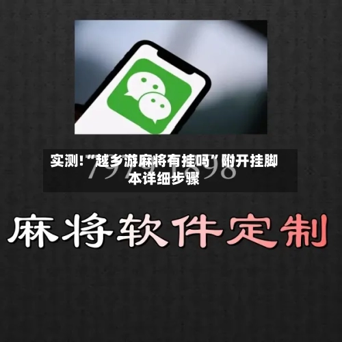 实测!“越乡游麻将有挂吗”附开挂脚本详细步骤-第3张图片
