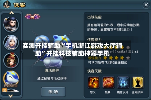 实测开挂辅助“手机浙江游戏大厅辅助”开挂科技辅助神器手机