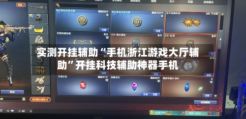 实测开挂辅助“手机浙江游戏大厅辅助”开挂科技辅助神器手机-第2张图片