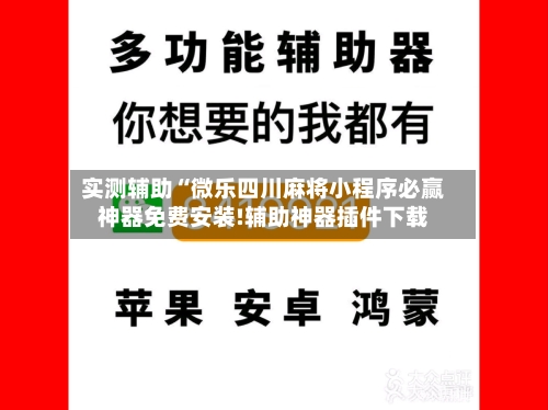 实测辅助“微乐四川麻将小程序必赢神器免费安装!辅助神器插件下载