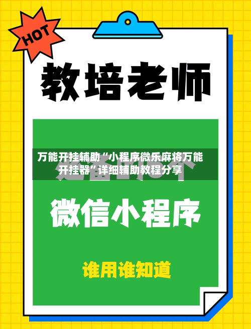 万能开挂辅助“小程序微乐麻将万能开挂器”详细辅助教程分享