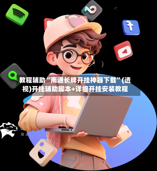 教程辅助“南通长牌开挂神器下载	”(透视)开挂辅助脚本+详细开挂安装教程-第2张图片
