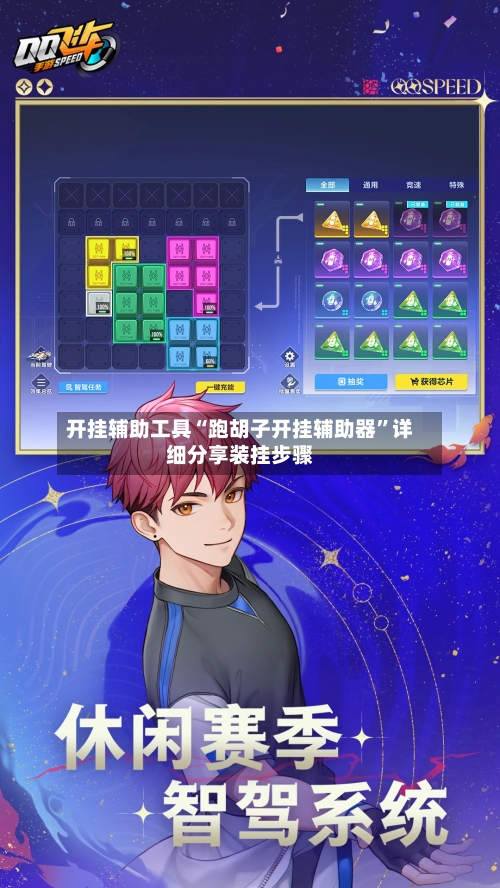 开挂辅助工具“跑胡子开挂辅助器	”详细分享装挂步骤-第2张图片