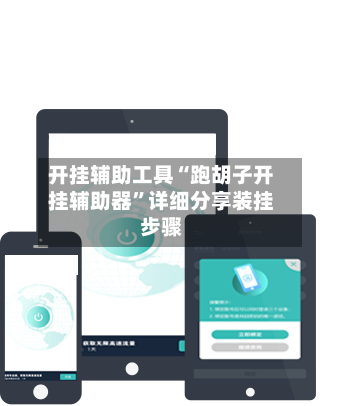 开挂辅助工具“跑胡子开挂辅助器”详细分享装挂步骤-第3张图片