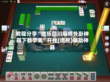 教程分享“微乐四川麻将外卦神器下载苹果”开挂(透视)辅助神器-第2张图片