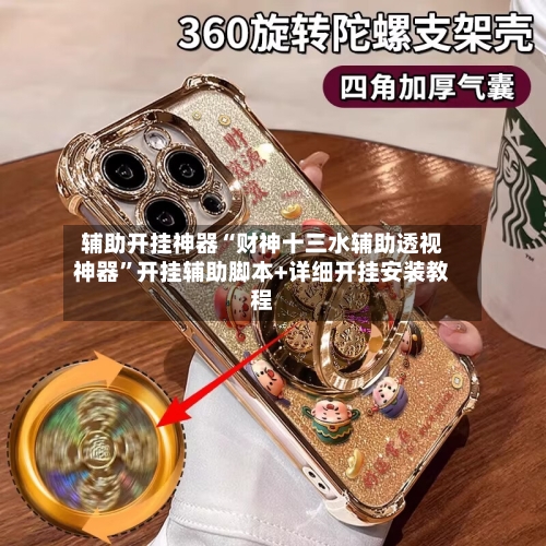 辅助开挂神器“财神十三水辅助透视神器	”开挂辅助脚本+详细开挂安装教程-第2张图片