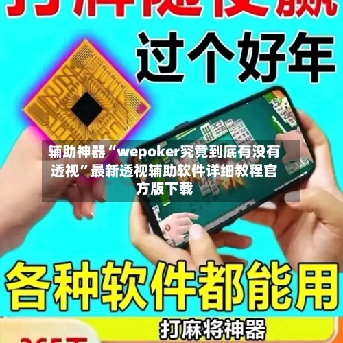 辅助神器“wepoker究竟到底有没有透视”最新透视辅助软件详细教程官方版下载