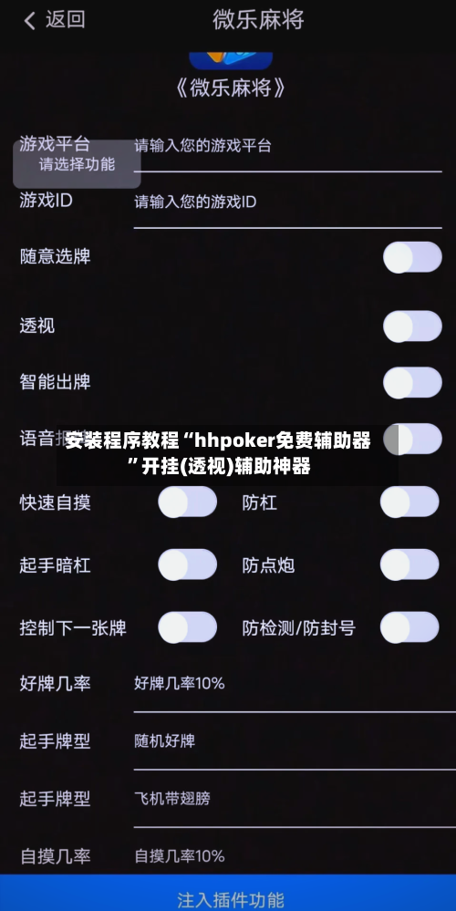 安装程序教程“hhpoker免费辅助器”开挂(透视)辅助神器-第2张图片