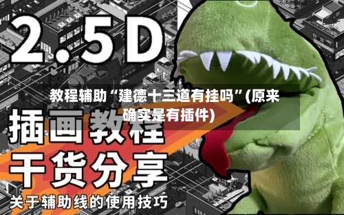 教程辅助“建德十三道有挂吗”(原来确实是有插件)-第3张图片
