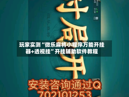 玩家实测“微乐麻将小程序万能开挂器+透视挂”开挂辅助软件教程-第3张图片