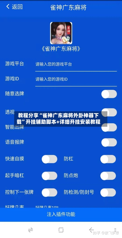 教程分享“雀神广东麻将外卦神器下载”开挂辅助脚本+详细开挂安装教程