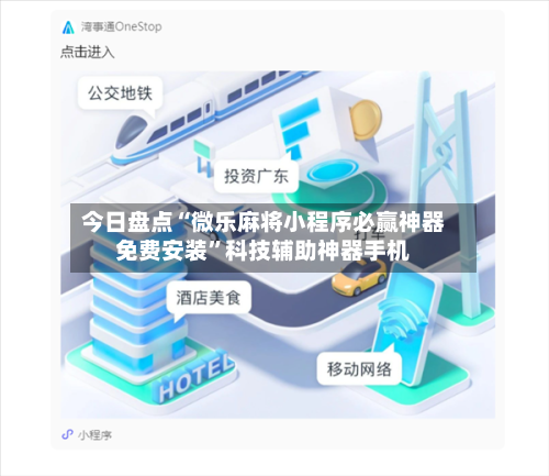 今日盘点“微乐麻将小程序必赢神器免费安装”科技辅助神器手机-第3张图片