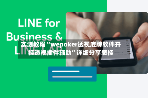 实测教程“wepoker透视底牌软件开挂透视插件辅助”详细分享装挂