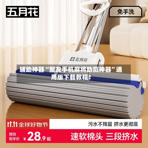 辅助神器“聚友手机麻将助赢神器”通用版下载教程！